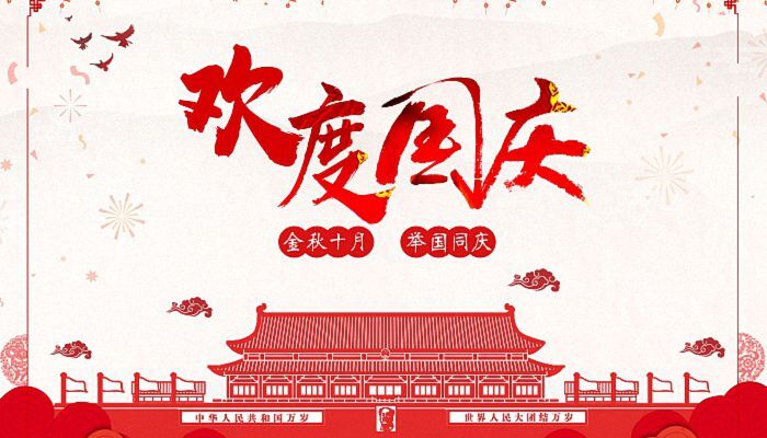 金秋十月 東軸軸承熱烈慶祝祖國(guó)成立73周年